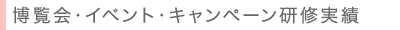 博覧会・イベント・キャンペー実績
