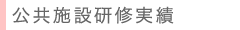 公共施設実績