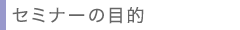 コミュニケーションマナーセミナーの目的