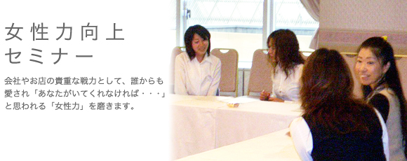 業種、企業規模、社員数、役職、年齢、性別に関わらず、人と人との関わりにおいて一番大切なのはコミュニケーションをする力。その力を参加型体感セミナーで身につけられます。