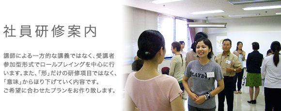 有限会社iineの社員研修紹介。講師による一方的な講義ではなく、受講者参加型形式でロールプレイングを中心に行います。また、「形」だけの研修プログラムではなく、「意味」から掘り下げていくないようです。ご希望に合わせたプログラムをお作り致します。