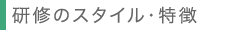 有限会社iine 社員研修のスタイル・特徴