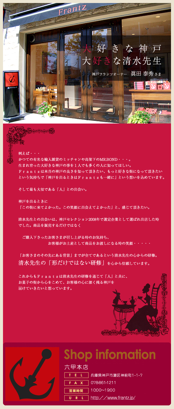 「大好きな神戸　大好きな清水先生」神戸フランツの眞田泰秀オーナーに有限会社iine・清水久実子の社員研修について語って頂きました。