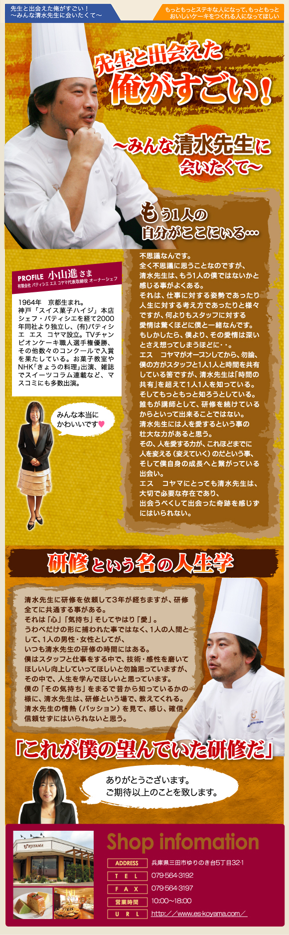 「先生と出会えた俺がすごい！～みんなしみず先生に会いたくて～」パティシエ エス コヤマの小山進シェフに有限会社iine・清水久実子の社員研修について語って頂きました。