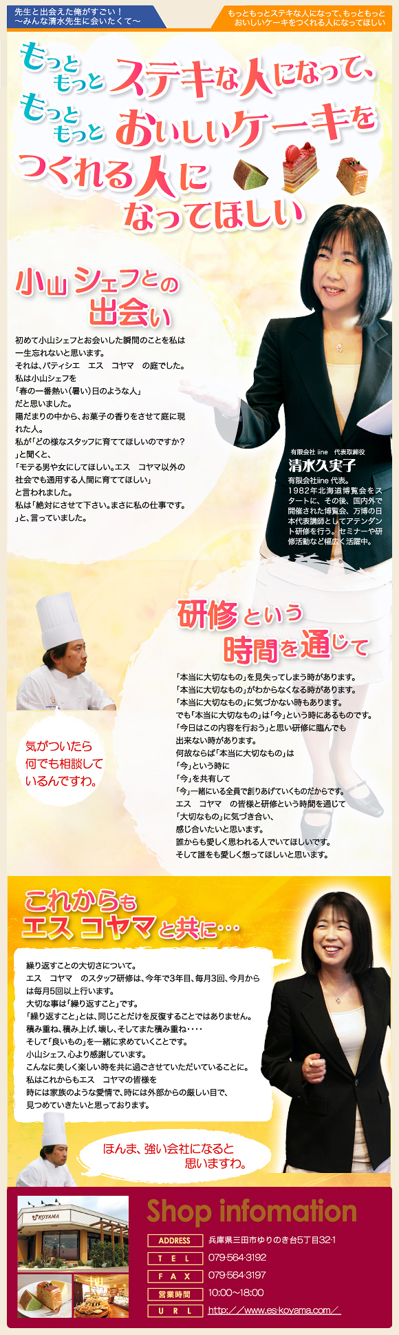 「もっともっとステキな人になって、もっともっとおいしいケーキをつくれる人になってほしい」講師・清水久実子が エス コヤマさまの社員研修について語ります。